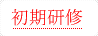 初期研修