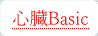 心臓Basic