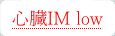 心臓IM low