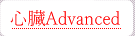 心臓Advanced